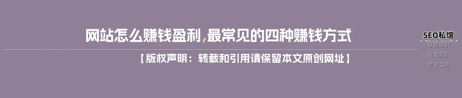 网站怎么赚钱盈利，最常见的四种赚钱方式