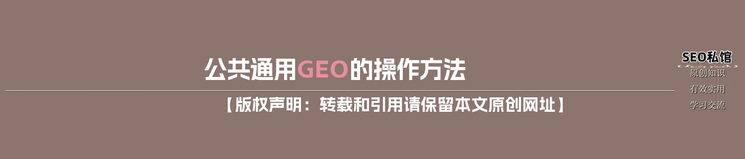 公共通用GEO的操作方法 公共通用GEO的操作方法