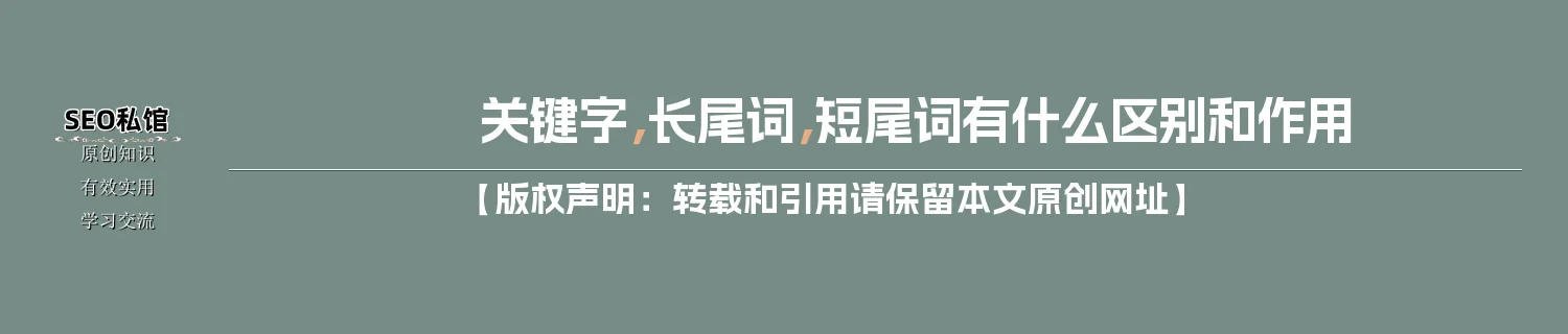 关键字，长尾词，短尾词有什么区别和作用