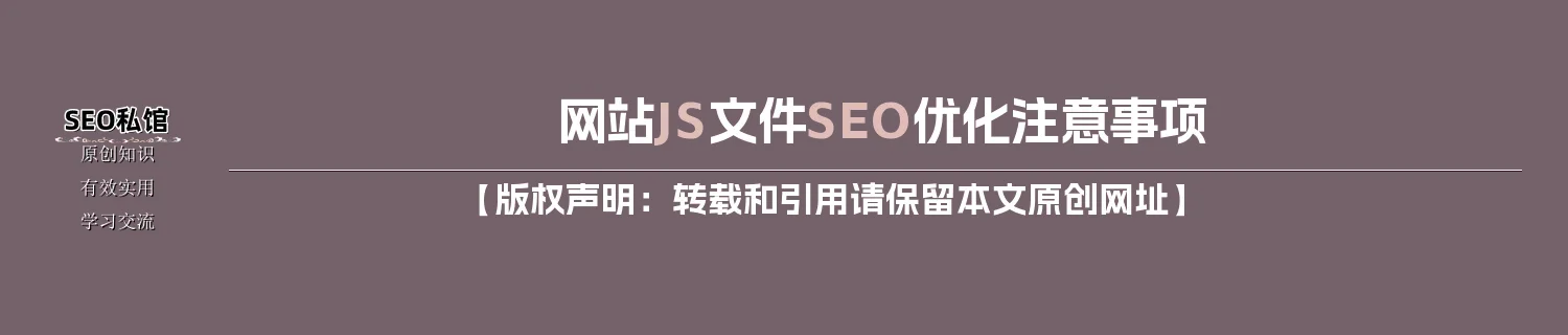 网站JS文件SEO优化注意事项