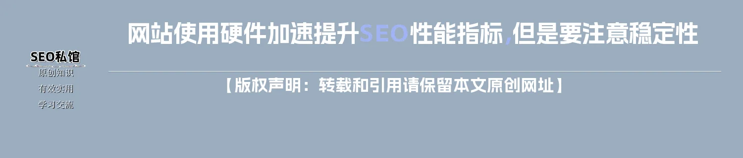 网站使用硬件加速提升SEO性能指标，但是要注意稳定性