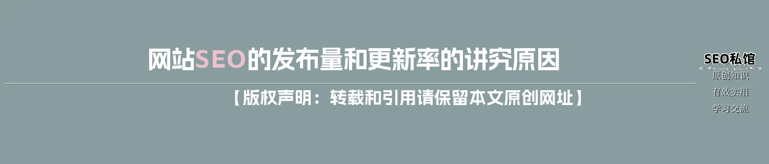 网站SEO的发布量和更新率的讲究原因