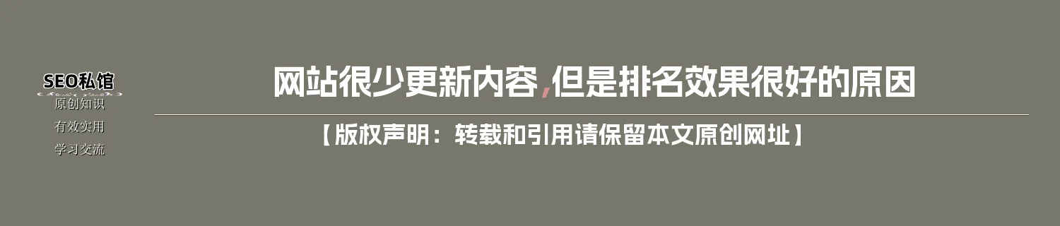 网站很少更新内容，但是排名效果很好的原因