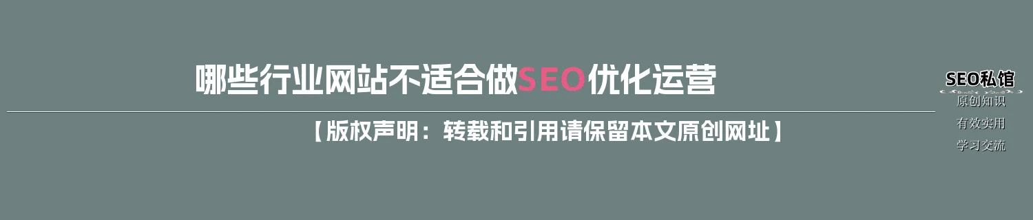 哪些行业网站不适合做SEO优化运营