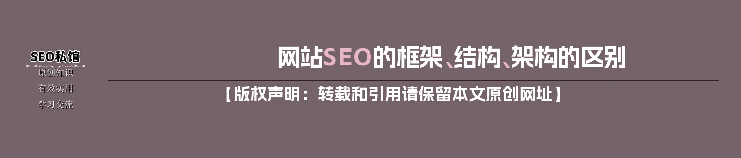 网站SEO的框架、结构、架构的区别