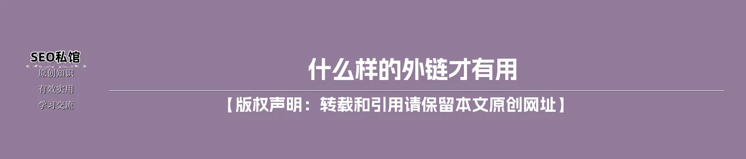 什么样的外链才有用