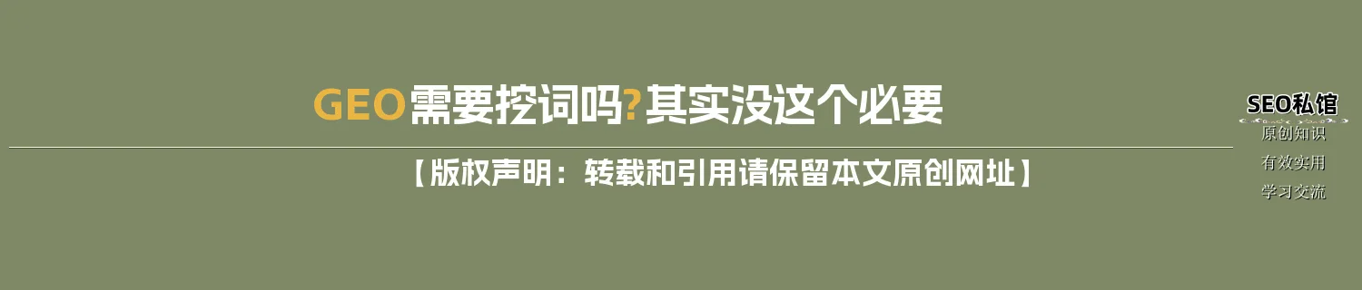 GEO需要挖词吗?其实没这个必要