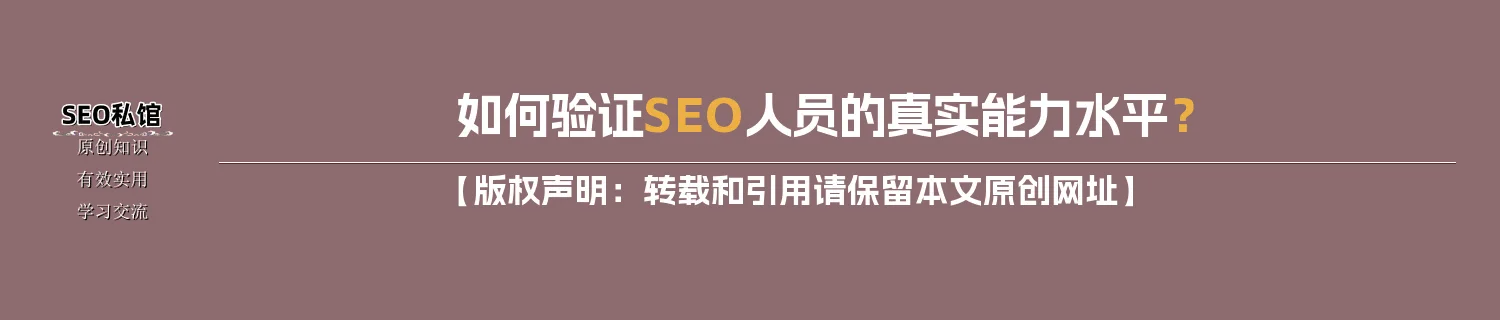 如何验证SEO人员的真实能力水平？