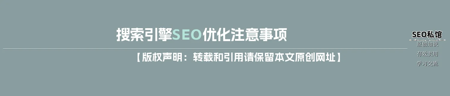 搜索引擎SEO优化注意事项