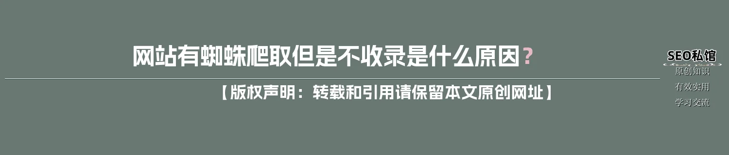 网站有蜘蛛爬取但是不收录是什么原因？