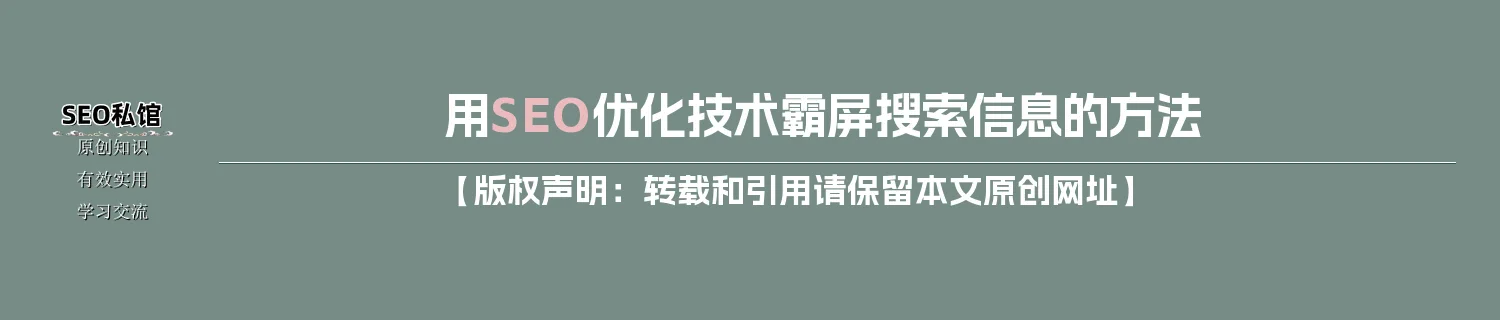 用SEO优化技术霸屏搜索信息的方法