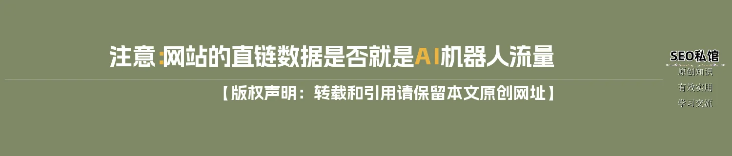 注意:网站的直链数据是否就是AI机器人流量 注意:网站的直链数据是否就是AI机器人流量