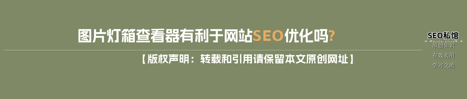 图片灯箱查看器有利于网站SEO优化吗?