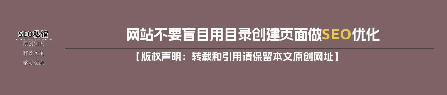 网站不要盲目用目录创建页面做SEO优化