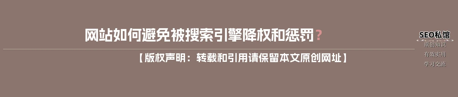 网站如何避免被搜索引擎降权和惩罚？