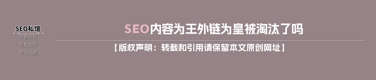 SEO内容为王外链为皇被淘汰了吗