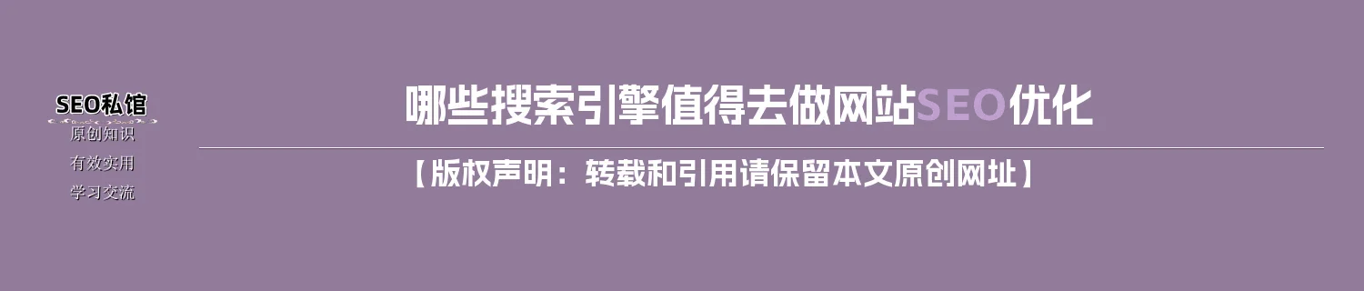 哪些搜索引擎值得去做网站SEO优化