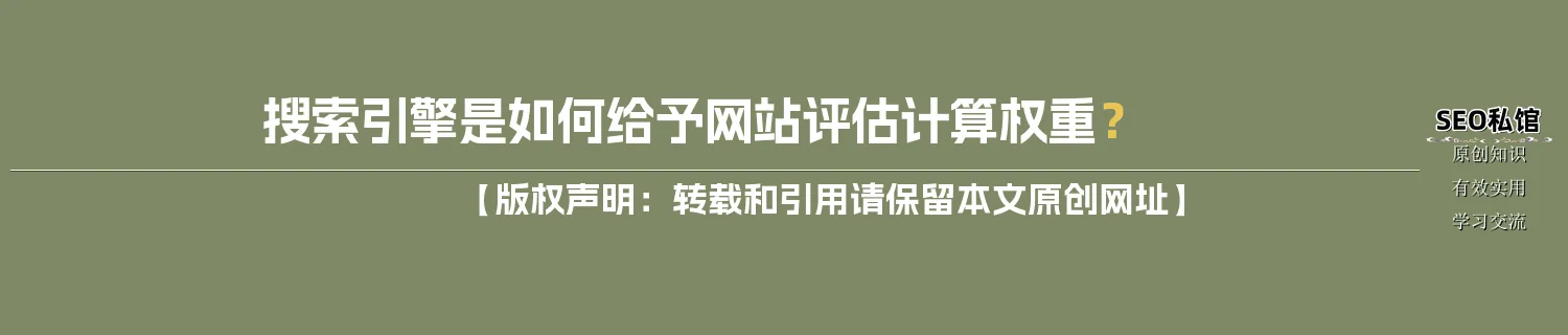 搜索引擎是如何给予网站评估计算权重？