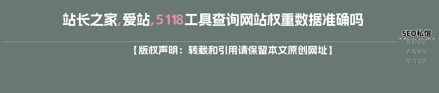 站长之家,爱站,5118工具查询网站权重数据准确吗