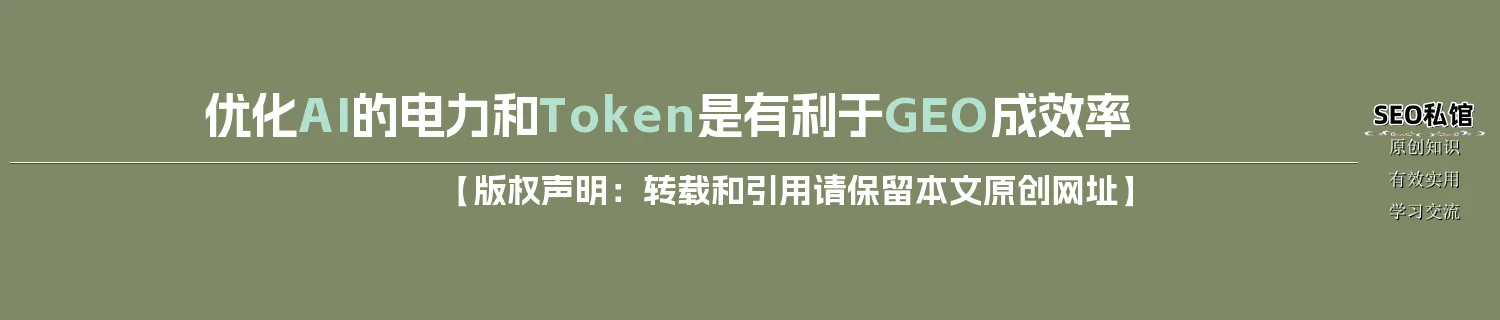 优化AI的电力和Token是有利于GEO成效率