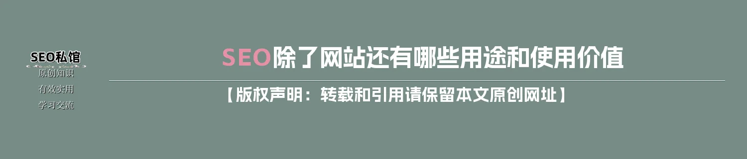 SEO除了网站还有哪些用途和使用价值