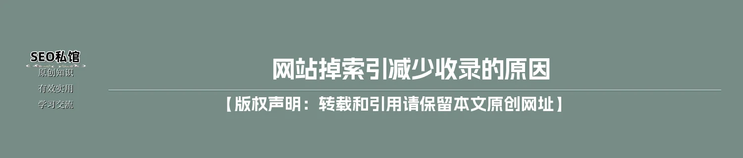 网站掉索引减少收录的原因 网站掉索引减少收录的原因