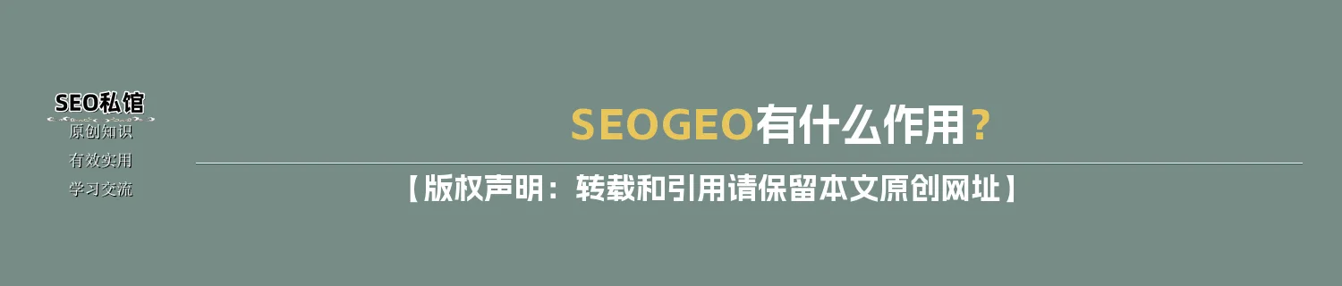 SEO/GEO有什么作用？