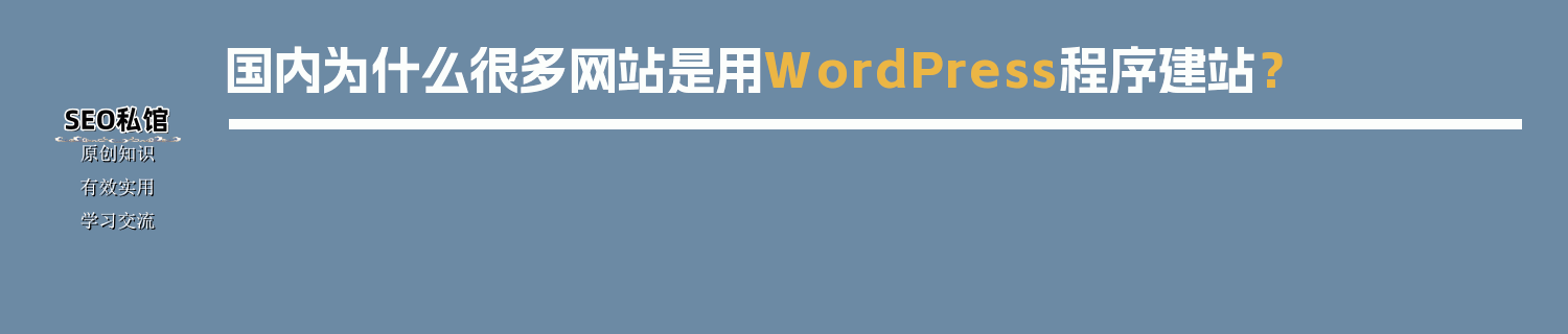 国内为什么很多网站是用WordPress程序建站？
