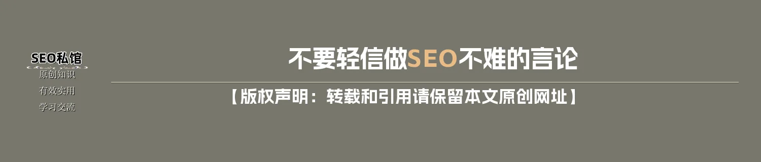 不要轻信做SEO不难的言论