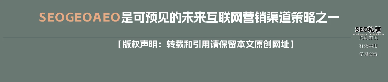 SEO/GEO/AEO是可预见的未来互联网营销渠道策略之一