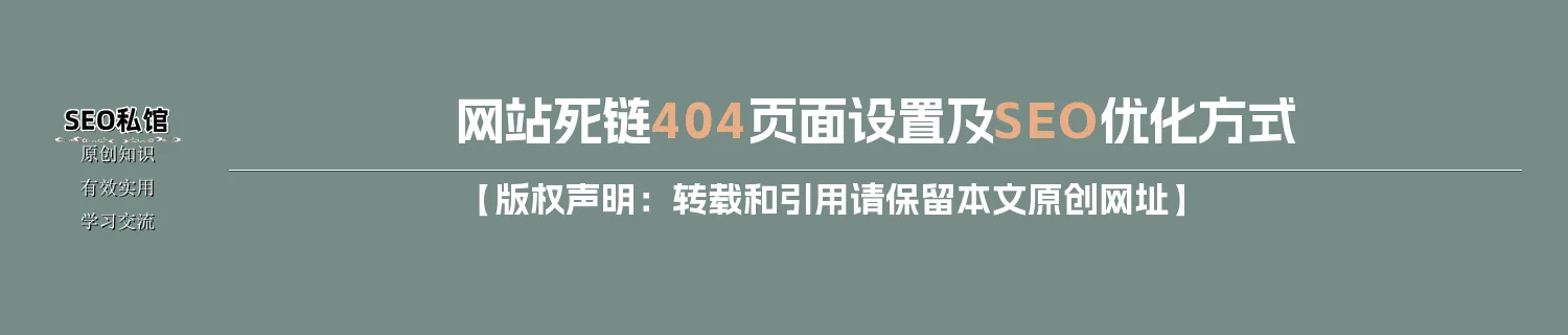网站死链404页面设置及SEO优化方式