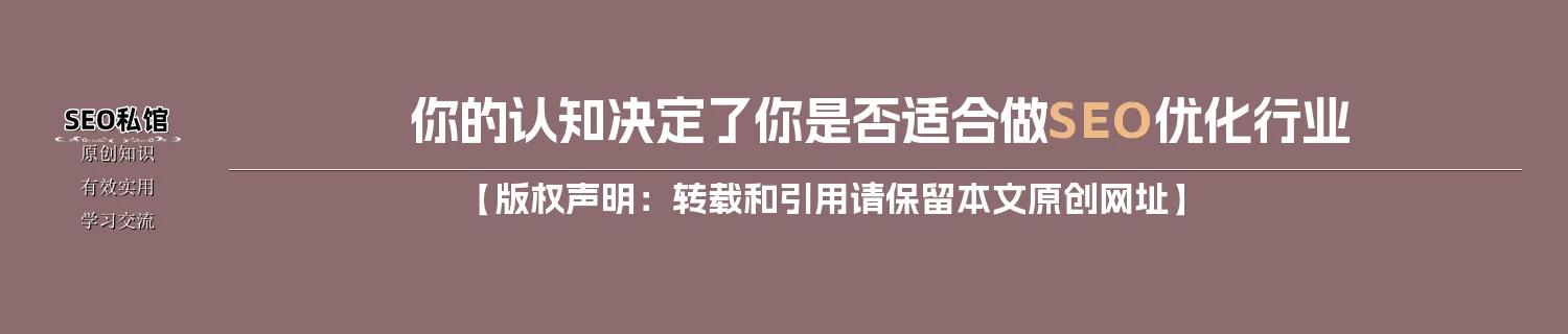 你的认知决定了你是否适合做SEO优化行业