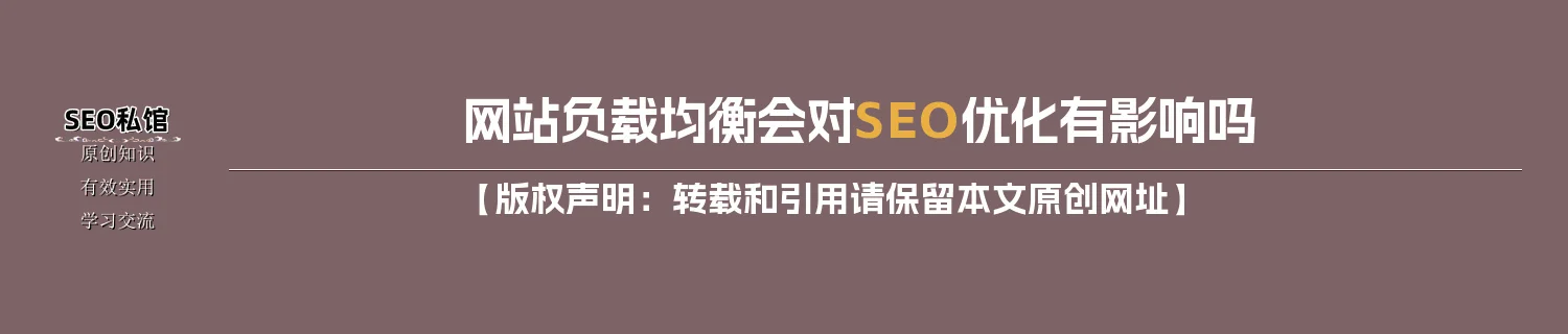 网站负载均衡会对SEO优化有影响吗