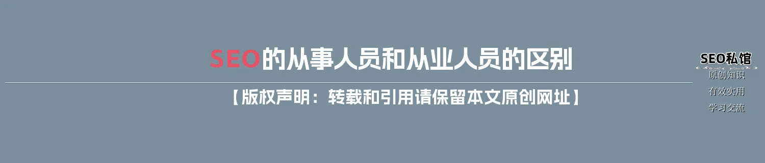 SEO的从事人员和从业人员的区别