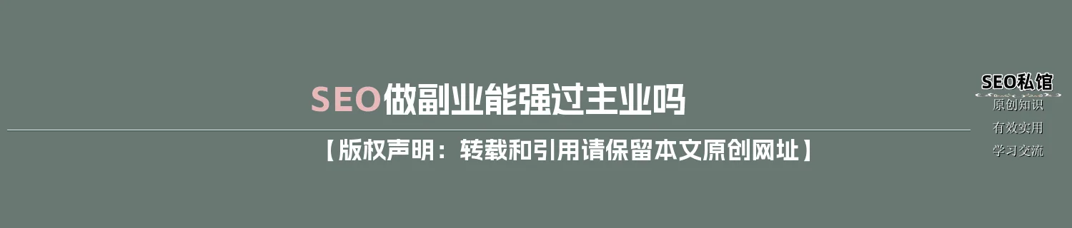 SEO做副业能强过主业吗