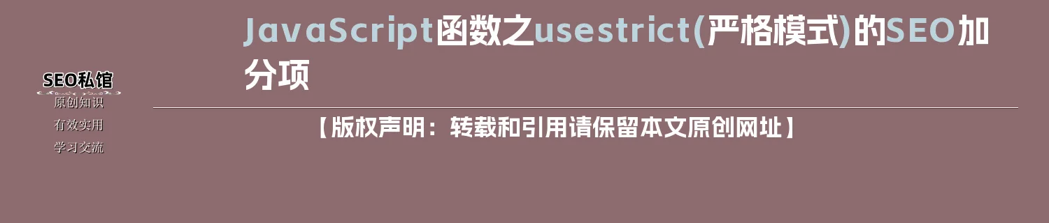 JavaScript函数之use strict(严格模式)的SEO加分项