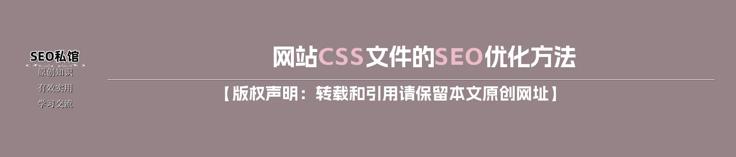 网站CSS文件的SEO优化方法