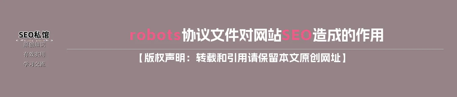robots协议文件对网站SEO造成的作用