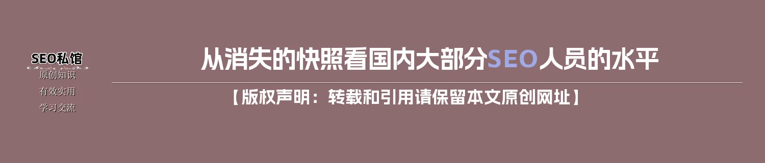 从消失的快照看国内大部分SEO人员的水平