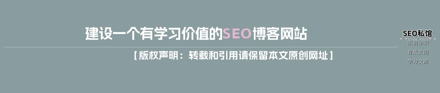 建设一个有学习价值的SEO博客网站
