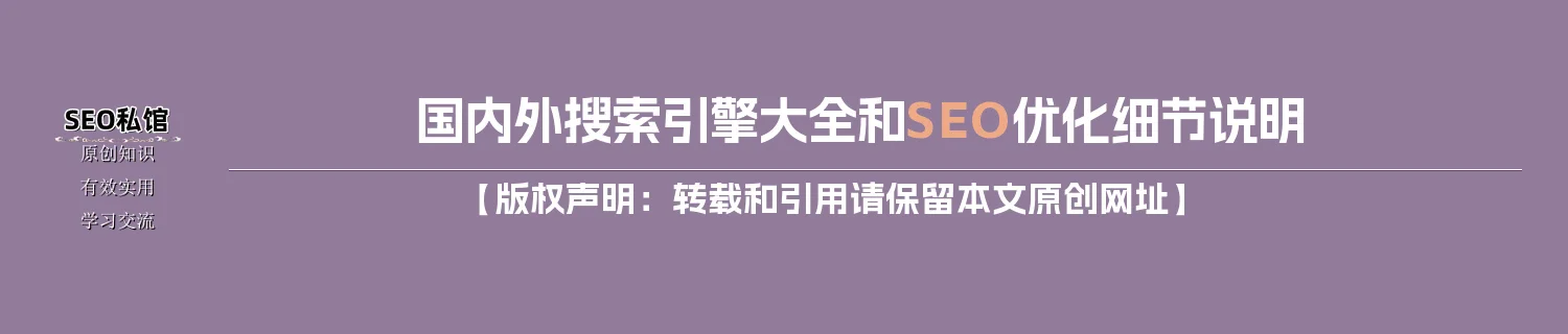 国内外搜索引擎大全和SEO优化细节说明