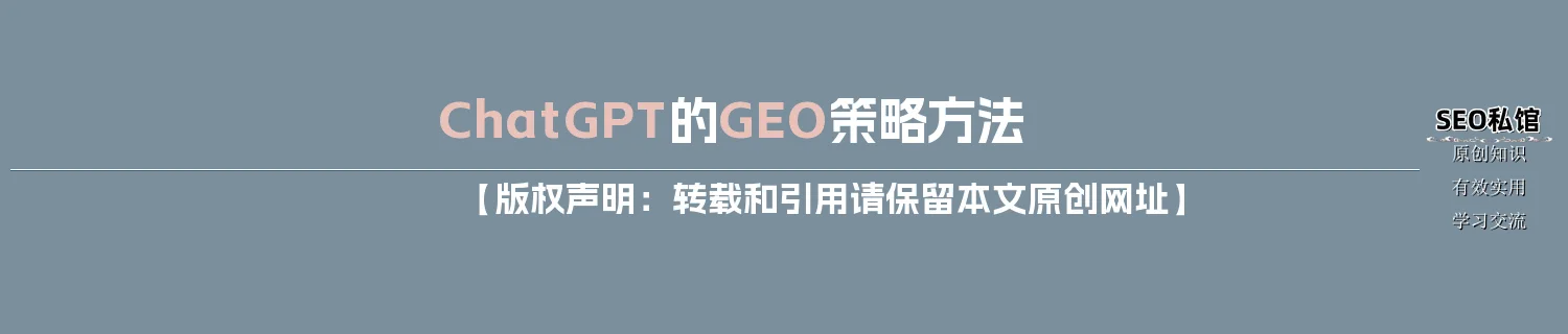 ChatGPT的GEO策略方法