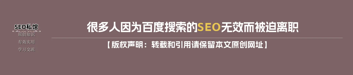很多人因为百度搜索的SEO无效而被迫离职
