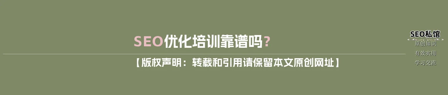 SEO优化培训靠谱吗？