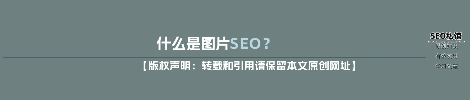 什么是图片SEO？
