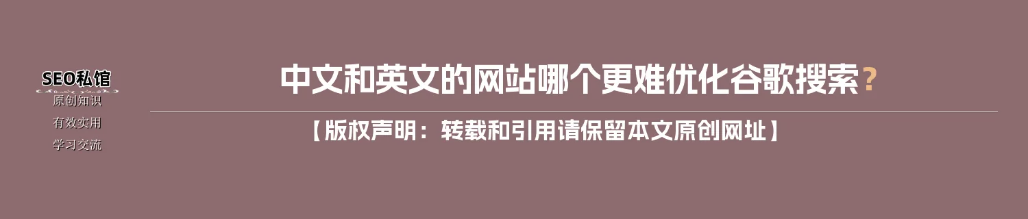 中文和英文的网站哪个更难优化谷歌搜索？