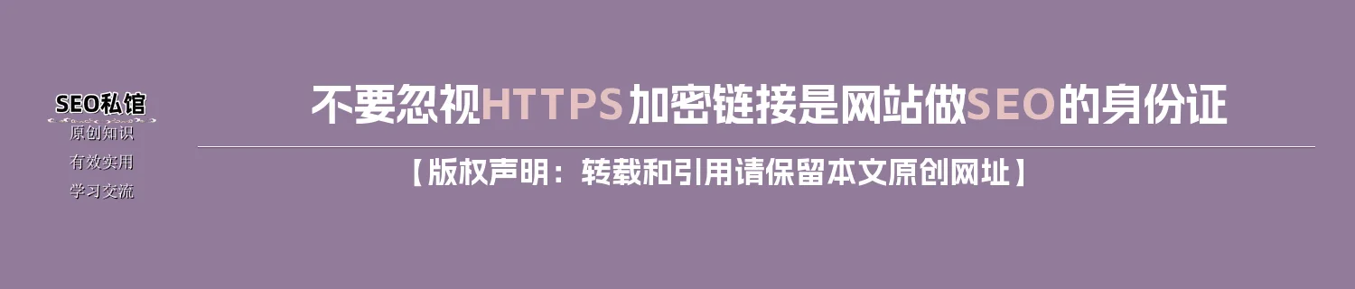 不要忽视HTTPS加密链接是网站做SEO的身份证