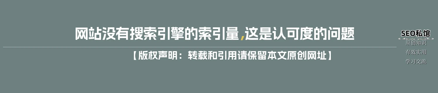 网站没有搜索引擎的索引量,这是认可度的问题 网站没有搜索引擎的索引量,这是认可度的问题