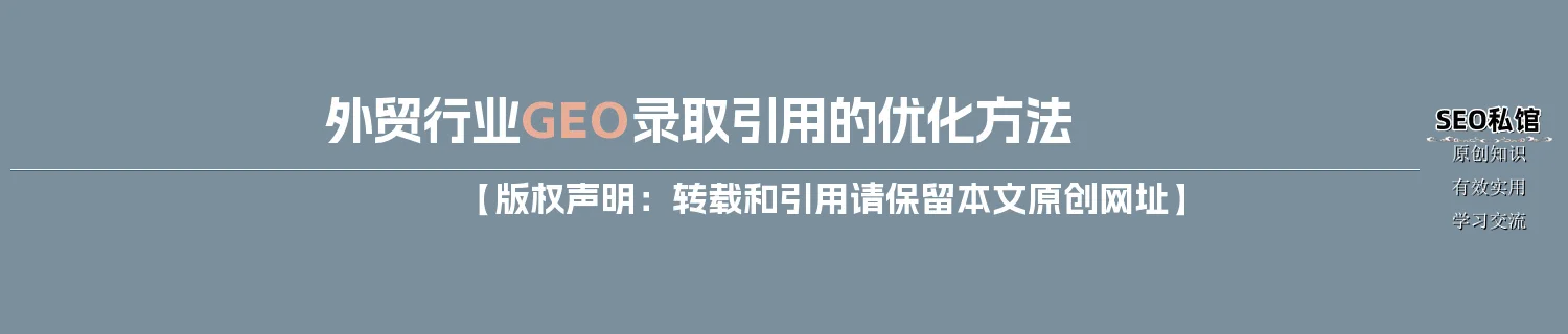 外贸行业GEO录取引用的优化方法