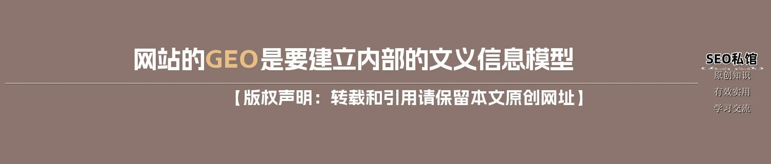 网站的GEO是要建立内部的文义信息模型
